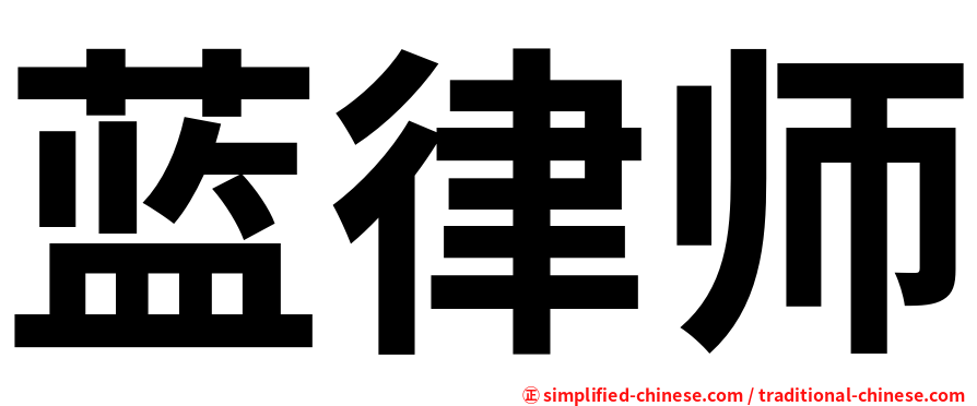 蓝律师