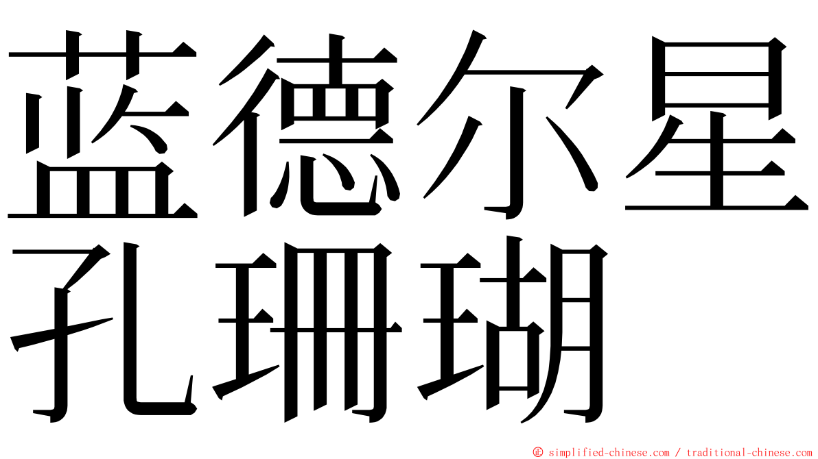 蓝德尔星孔珊瑚 ming font