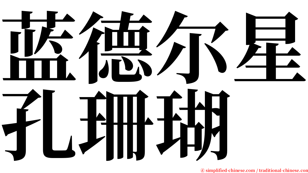 蓝德尔星孔珊瑚 serif font