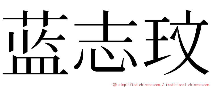 蓝志玟 ming font