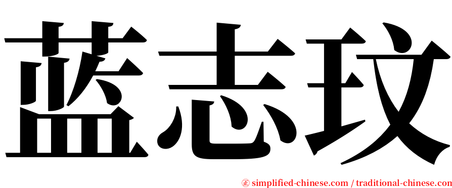 蓝志玟 serif font