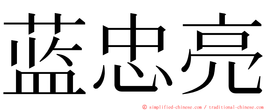 蓝忠亮 ming font