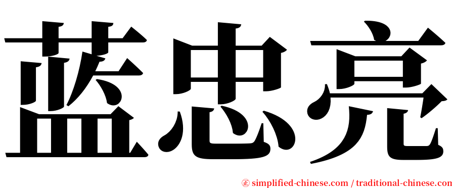 蓝忠亮 serif font