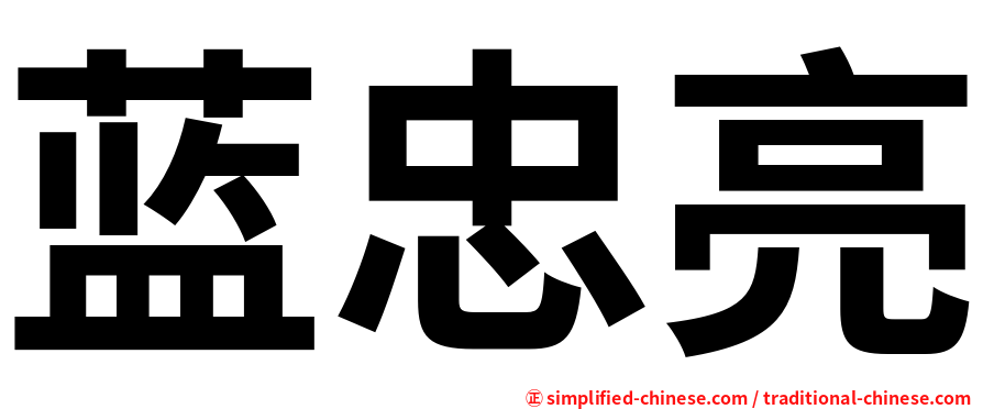 蓝忠亮