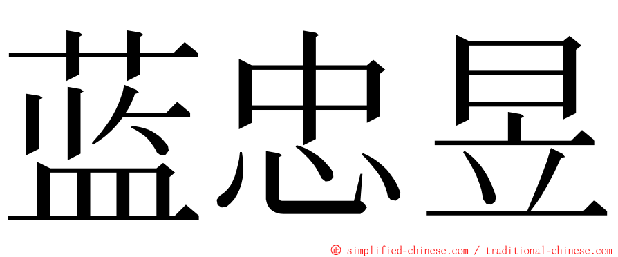 蓝忠昱 ming font