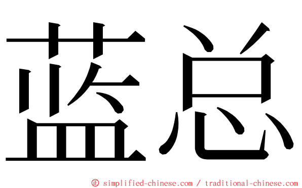 蓝总 ming font