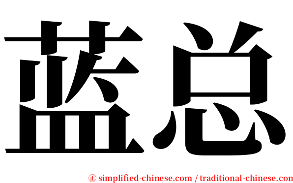 蓝总 serif font