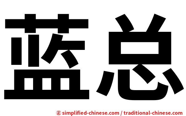 蓝总