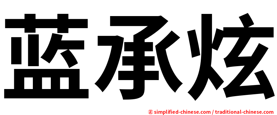 蓝承炫