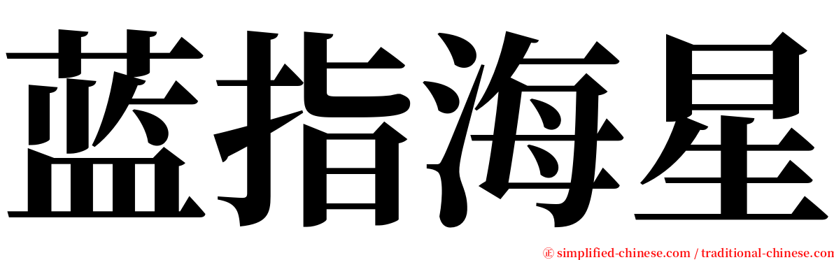蓝指海星 serif font