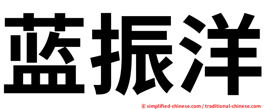 蓝振洋