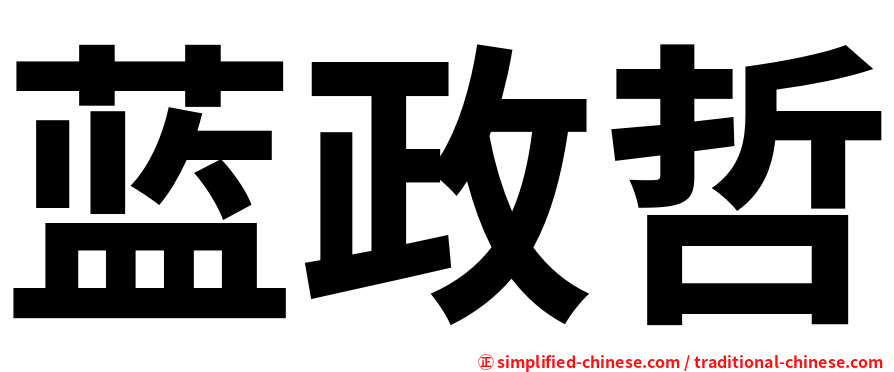 蓝政哲