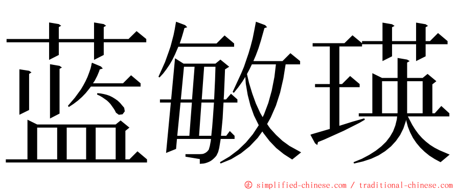 蓝敏瑛 ming font