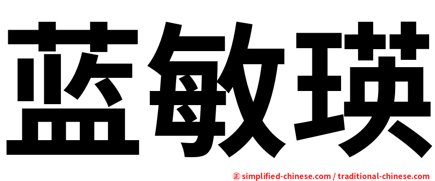 蓝敏瑛