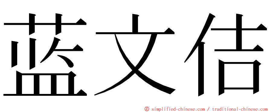 蓝文佶 ming font