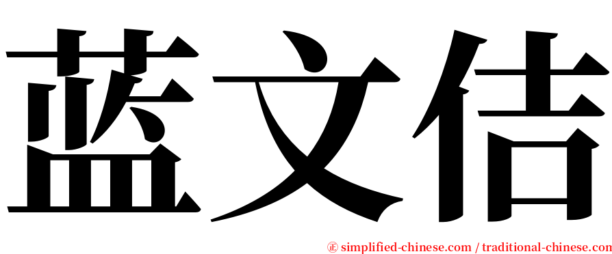 蓝文佶 serif font