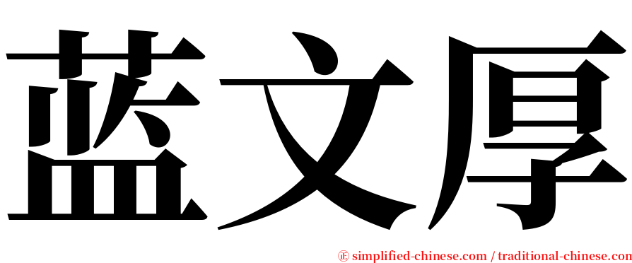 蓝文厚 serif font