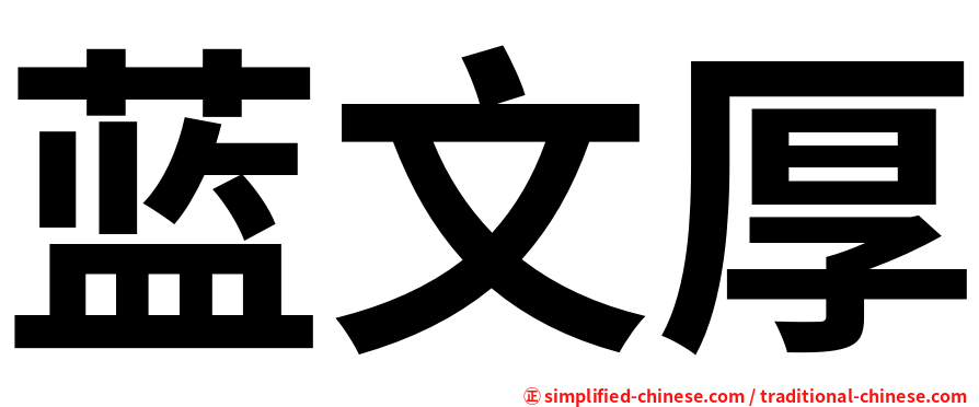 蓝文厚
