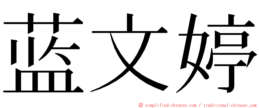 蓝文婷 ming font