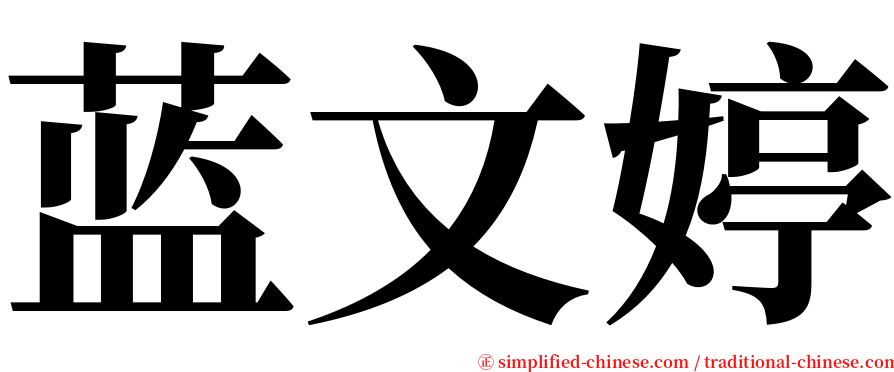 蓝文婷 serif font