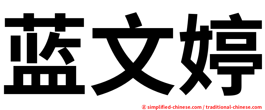 蓝文婷