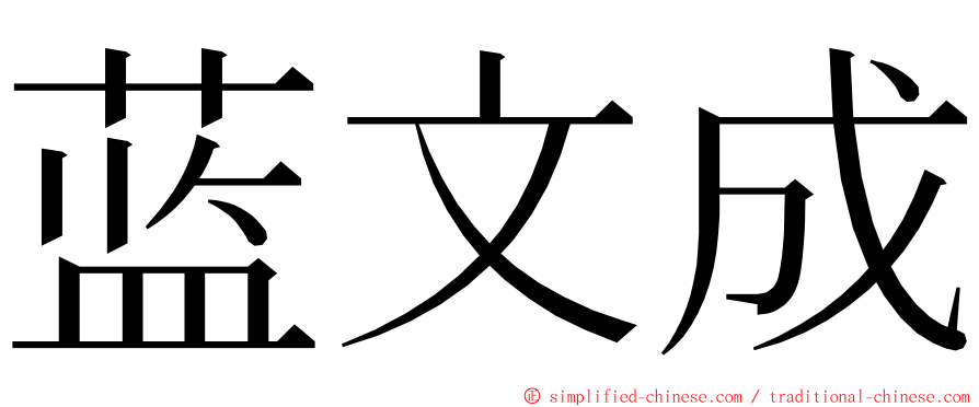 蓝文成 ming font