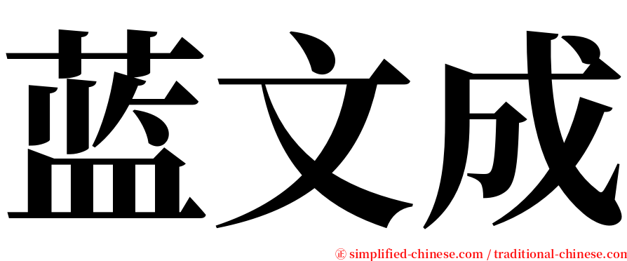 蓝文成 serif font