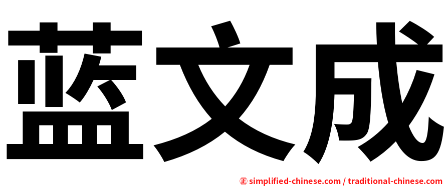 蓝文成
