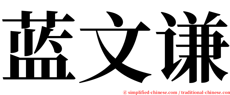 蓝文谦 serif font
