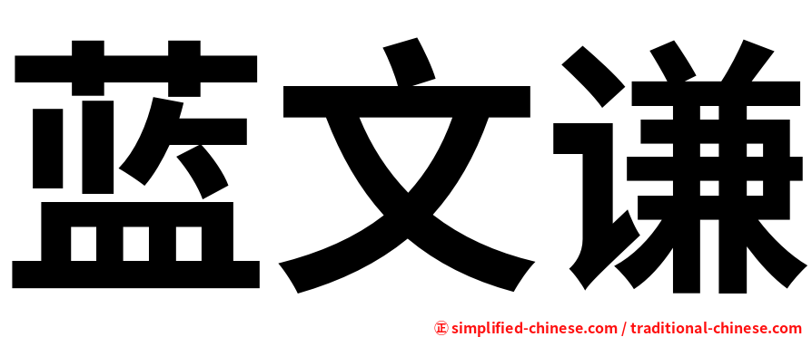 蓝文谦