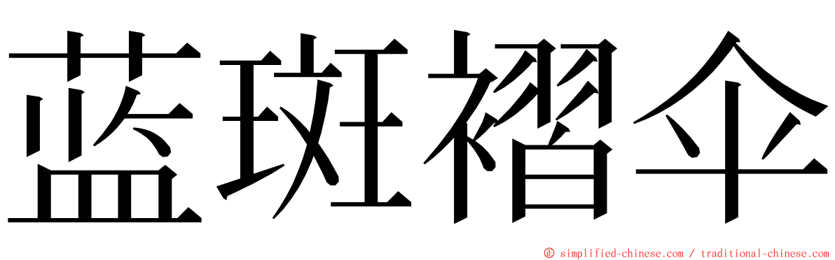 蓝斑褶伞 ming font