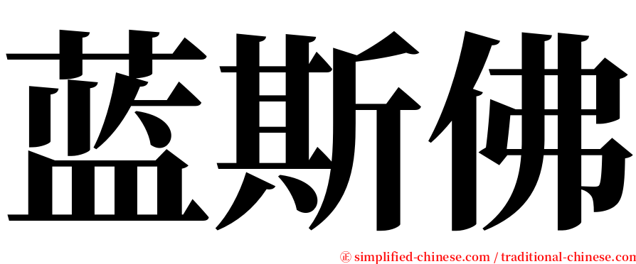 蓝斯佛 serif font