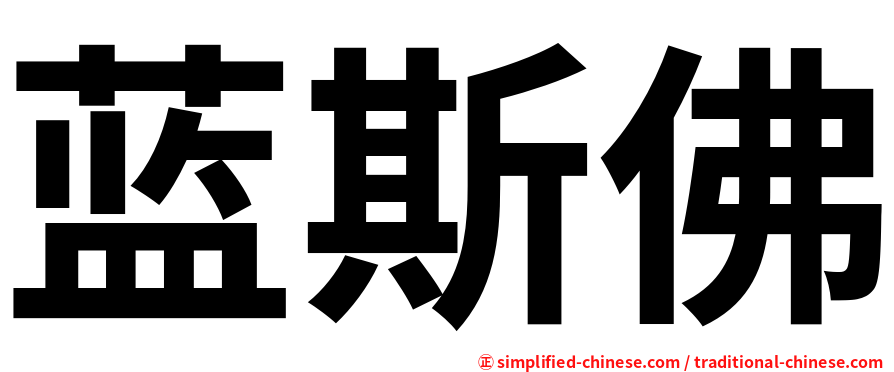 蓝斯佛