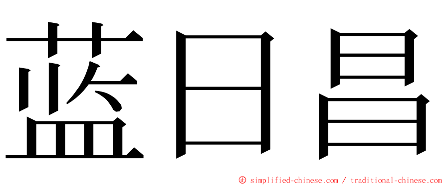 蓝日昌 ming font