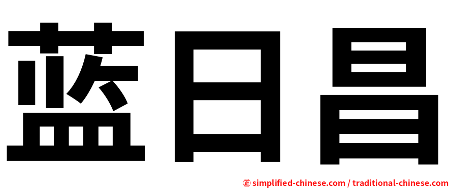 蓝日昌