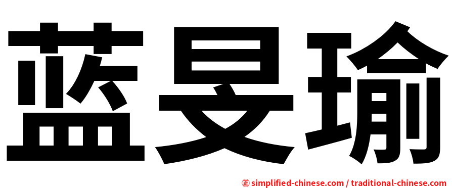 蓝旻瑜