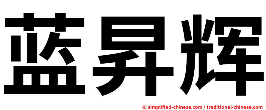 蓝昇辉