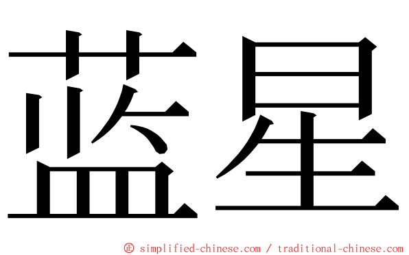 蓝星 ming font