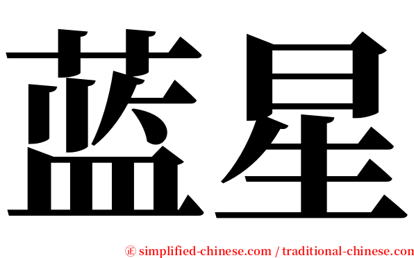 蓝星 serif font