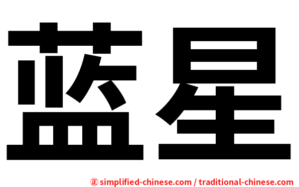 蓝星