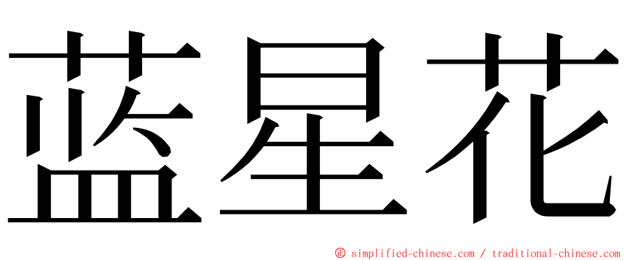 蓝星花 ming font