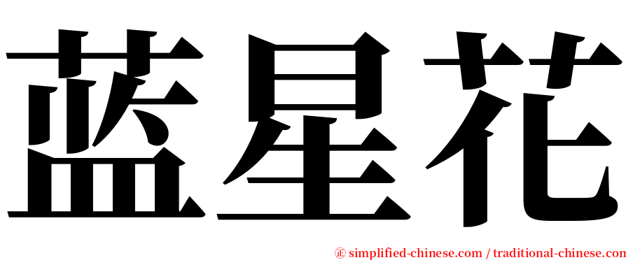 蓝星花 serif font