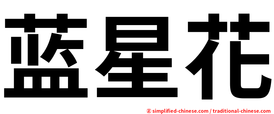 蓝星花