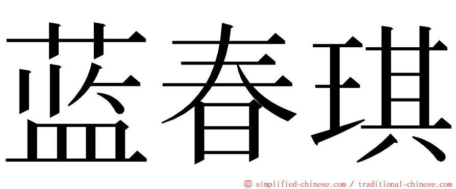 蓝春琪 ming font