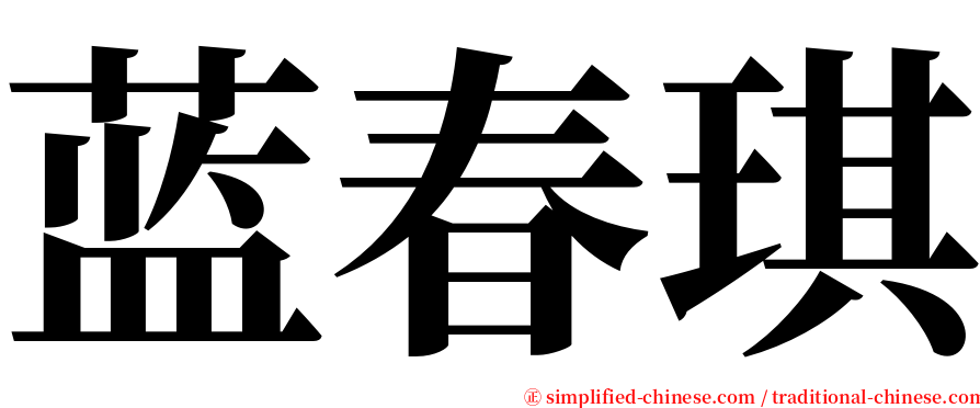 蓝春琪 serif font