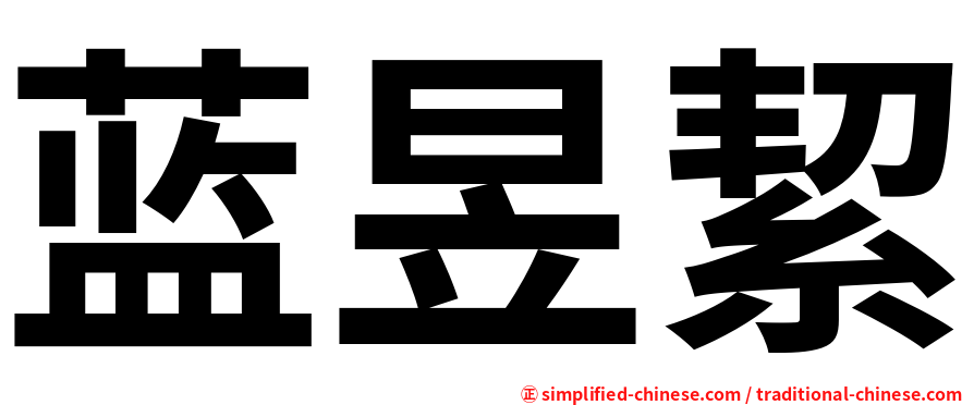 蓝昱絜