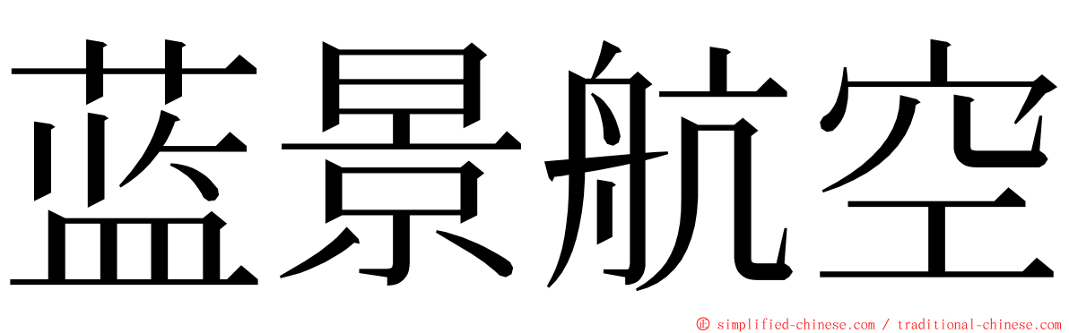 蓝景航空 ming font