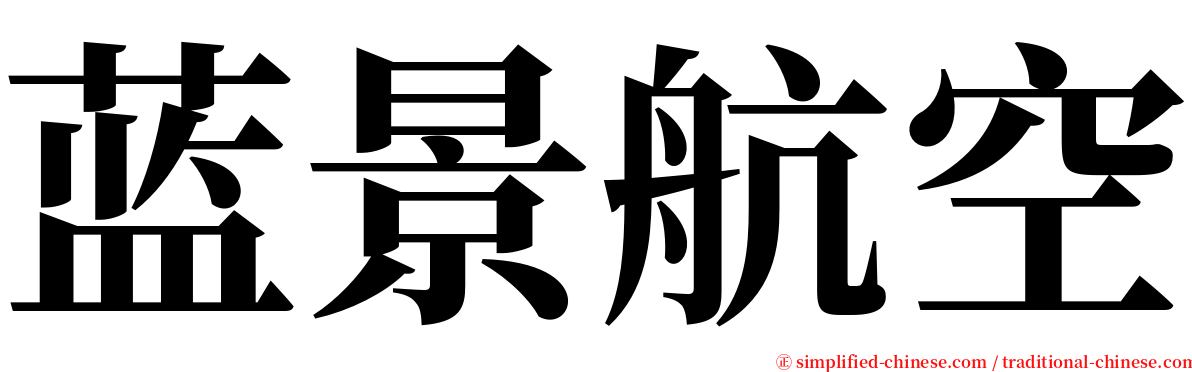 蓝景航空 serif font