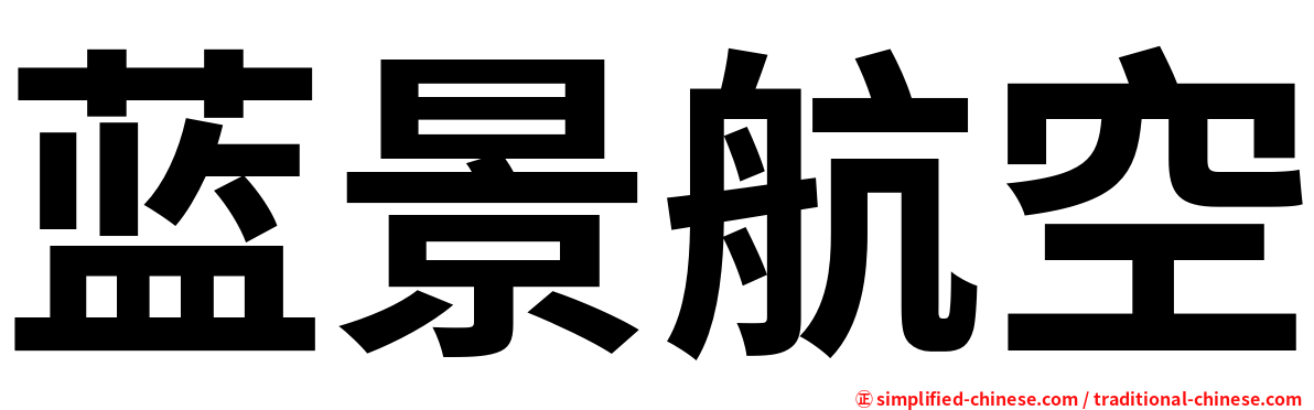 蓝景航空
