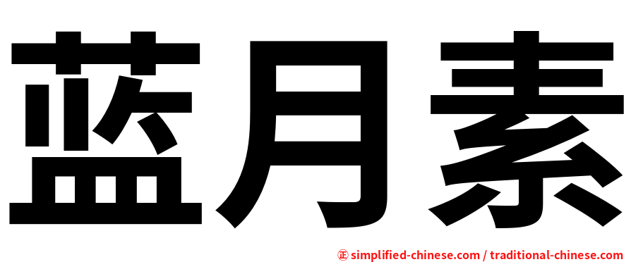 蓝月素